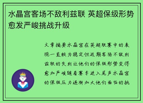 水晶宫客场不敌利兹联 英超保级形势愈发严峻挑战升级