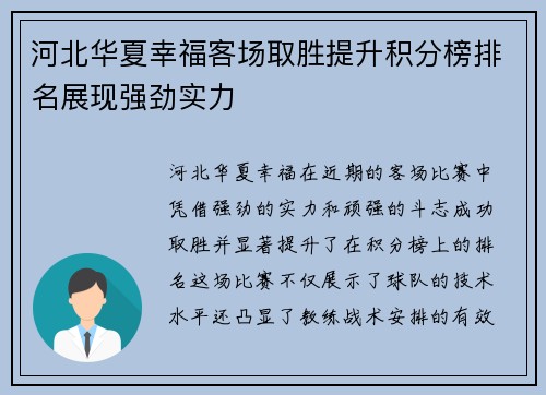 河北华夏幸福客场取胜提升积分榜排名展现强劲实力