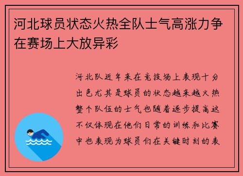 河北球员状态火热全队士气高涨力争在赛场上大放异彩