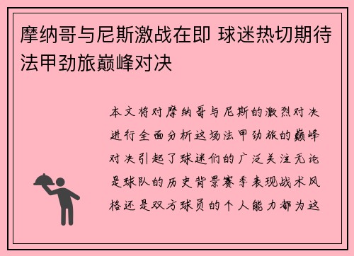 摩纳哥与尼斯激战在即 球迷热切期待法甲劲旅巅峰对决