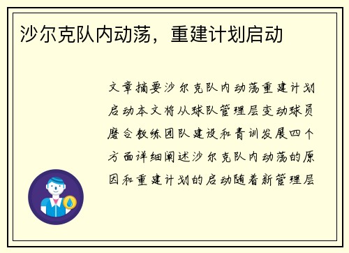 沙尔克队内动荡，重建计划启动
