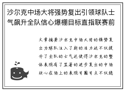 沙尔克中场大将强势复出引领球队士气飙升全队信心爆棚目标直指联赛前四