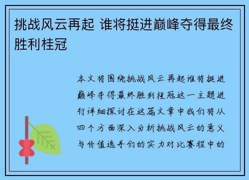 挑战风云再起 谁将挺进巅峰夺得最终胜利桂冠