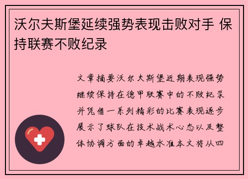 沃尔夫斯堡延续强势表现击败对手 保持联赛不败纪录