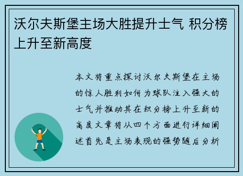 沃尔夫斯堡主场大胜提升士气 积分榜上升至新高度
