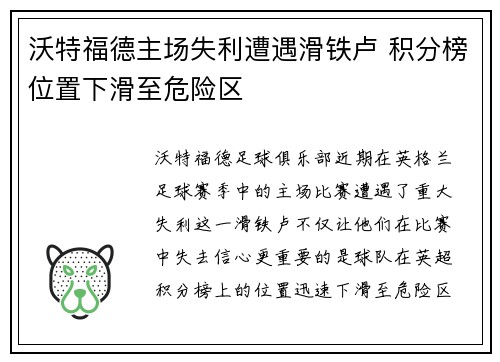 沃特福德主场失利遭遇滑铁卢 积分榜位置下滑至危险区