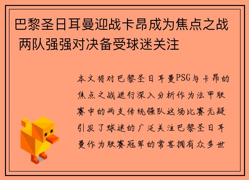 巴黎圣日耳曼迎战卡昂成为焦点之战 两队强强对决备受球迷关注