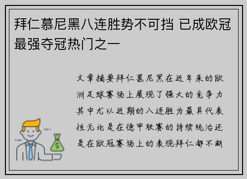拜仁慕尼黑八连胜势不可挡 已成欧冠最强夺冠热门之一
