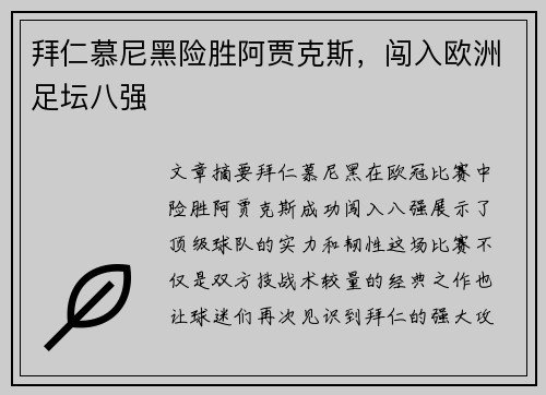 拜仁慕尼黑险胜阿贾克斯，闯入欧洲足坛八强