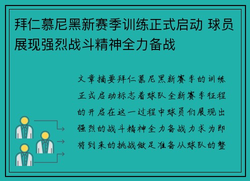 拜仁慕尼黑新赛季训练正式启动 球员展现强烈战斗精神全力备战