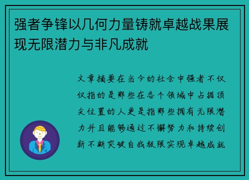 强者争锋以几何力量铸就卓越战果展现无限潜力与非凡成就