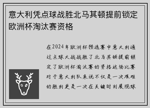 意大利凭点球战胜北马其顿提前锁定欧洲杯淘汰赛资格