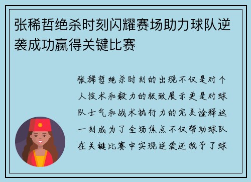 张稀哲绝杀时刻闪耀赛场助力球队逆袭成功赢得关键比赛