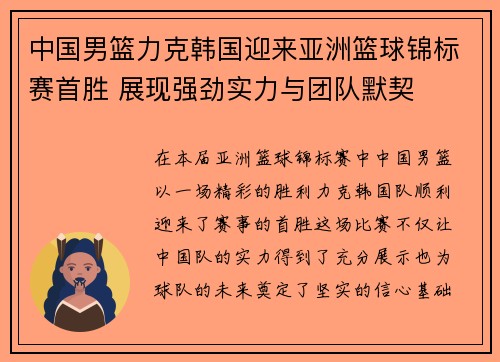 中国男篮力克韩国迎来亚洲篮球锦标赛首胜 展现强劲实力与团队默契