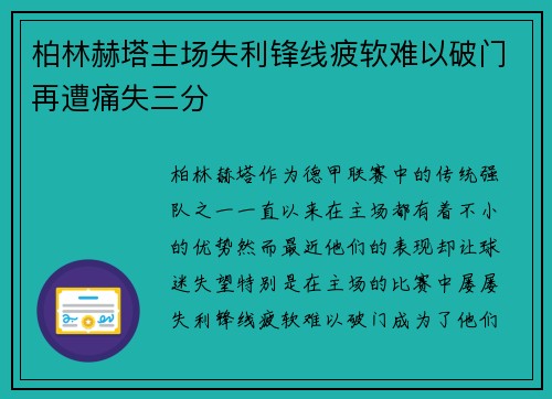 柏林赫塔主场失利锋线疲软难以破门再遭痛失三分