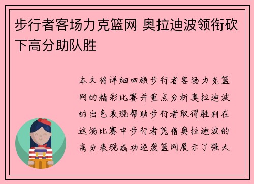 步行者客场力克篮网 奥拉迪波领衔砍下高分助队胜