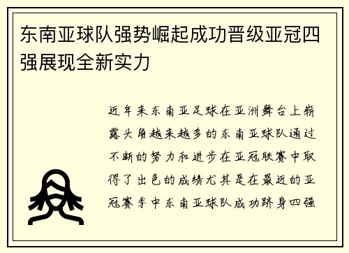 东南亚球队强势崛起成功晋级亚冠四强展现全新实力