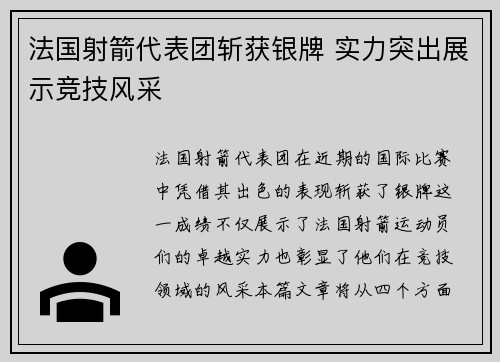 法国射箭代表团斩获银牌 实力突出展示竞技风采