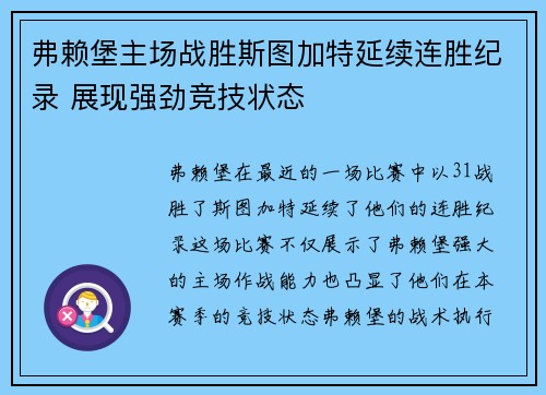 弗赖堡主场战胜斯图加特延续连胜纪录 展现强劲竞技状态