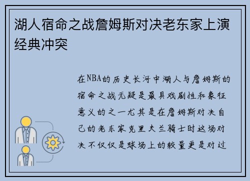 湖人宿命之战詹姆斯对决老东家上演经典冲突