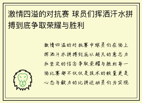 激情四溢的对抗赛 球员们挥洒汗水拼搏到底争取荣耀与胜利