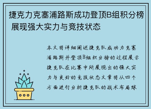 捷克力克塞浦路斯成功登顶B组积分榜 展现强大实力与竞技状态