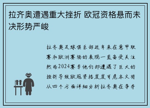 拉齐奥遭遇重大挫折 欧冠资格悬而未决形势严峻