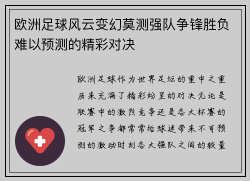 欧洲足球风云变幻莫测强队争锋胜负难以预测的精彩对决