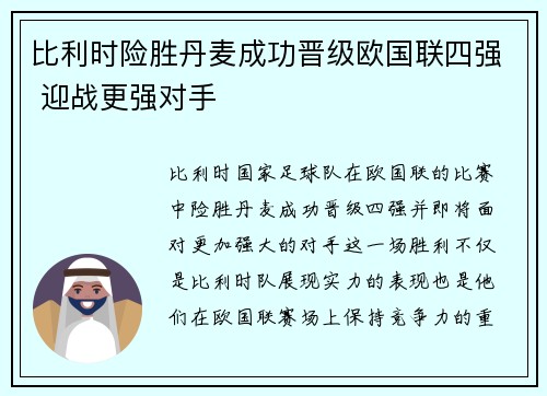 比利时险胜丹麦成功晋级欧国联四强 迎战更强对手