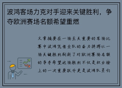 波鸿客场力克对手迎来关键胜利,争夺欧洲赛场名额希望重燃