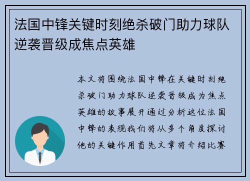 法国中锋关键时刻绝杀破门助力球队逆袭晋级成焦点英雄