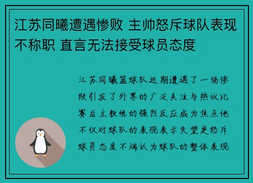 江苏同曦遭遇惨败 主帅怒斥球队表现不称职 直言无法接受球员态度