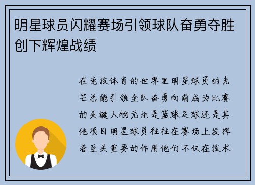 明星球员闪耀赛场引领球队奋勇夺胜创下辉煌战绩