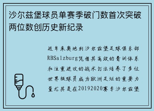 沙尔兹堡球员单赛季破门数首次突破两位数创历史新纪录