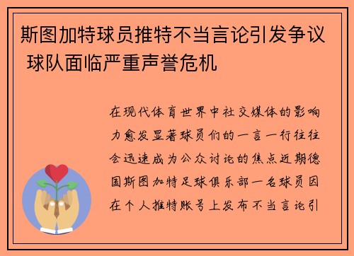 斯图加特球员推特不当言论引发争议 球队面临严重声誉危机
