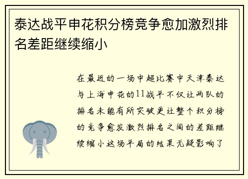 泰达战平申花积分榜竞争愈加激烈排名差距继续缩小
