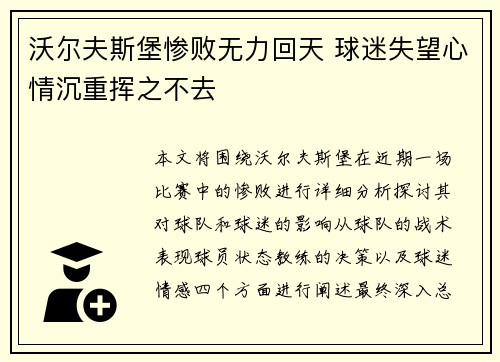 沃尔夫斯堡惨败无力回天 球迷失望心情沉重挥之不去