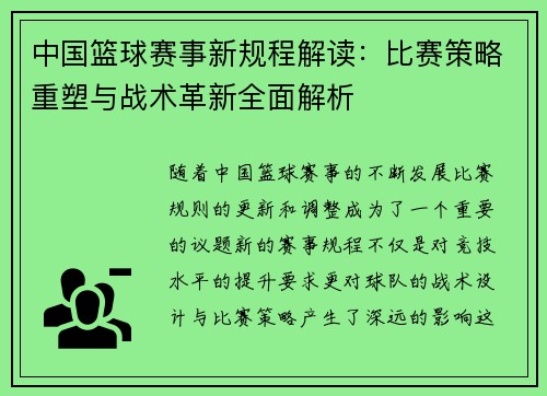 中国篮球赛事新规程解读：比赛策略重塑与战术革新全面解析