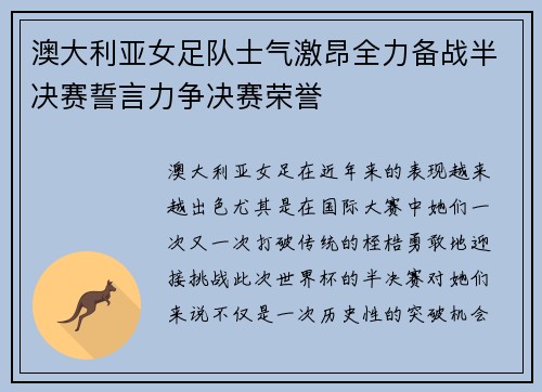 澳大利亚女足队士气激昂全力备战半决赛誓言力争决赛荣誉