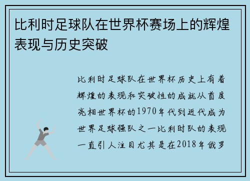 比利时足球队在世界杯赛场上的辉煌表现与历史突破
