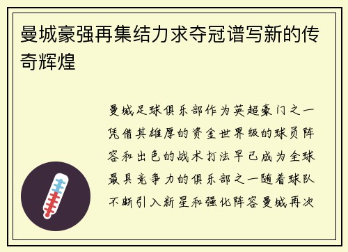 曼城豪强再集结力求夺冠谱写新的传奇辉煌