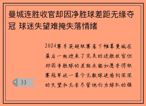 曼城连胜收官却因净胜球差距无缘夺冠 球迷失望难掩失落情绪