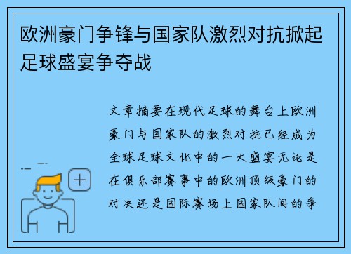 欧洲豪门争锋与国家队激烈对抗掀起足球盛宴争夺战