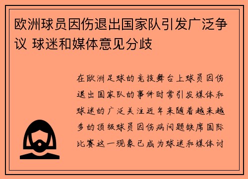 欧洲球员因伤退出国家队引发广泛争议 球迷和媒体意见分歧