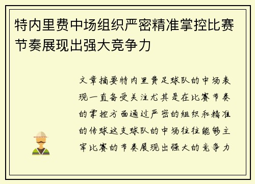 特内里费中场组织严密精准掌控比赛节奏展现出强大竞争力