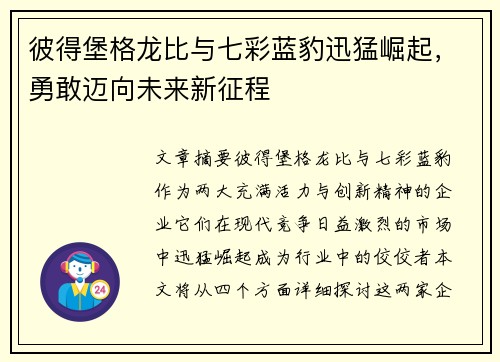 彼得堡格龙比与七彩蓝豹迅猛崛起,勇敢迈向未来新征程