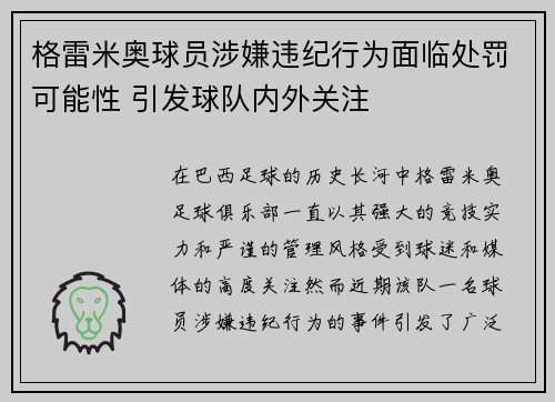 格雷米奥球员涉嫌违纪行为面临处罚可能性 引发球队内外关注
