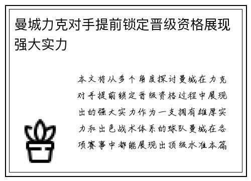 曼城力克对手提前锁定晋级资格展现强大实力