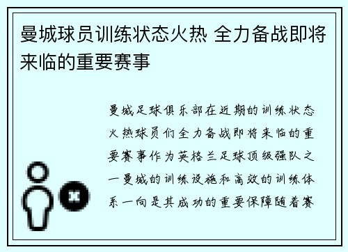 曼城球员训练状态火热 全力备战即将来临的重要赛事