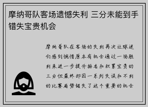 摩纳哥队客场遗憾失利 三分未能到手错失宝贵机会
